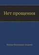 Нет прощения, Леонид Николаевич Андреев 