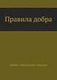 Правила добра, Леонид Николаевич Андреев 