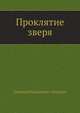 Проклятие зверя, Леонид Николаевич Андреев 