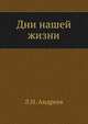 Дни нашей жизни, Леонид Николаевич Андреев 