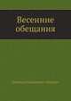 Весенние обещания, Леонид Николаевич Андреев 