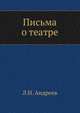 Письма о театре, Леонид Николаевич Андреев 