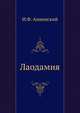 Лаодамия, Иннокентий Федорович Анненский 