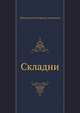 Складни, Иннокентий Федорович Анненский 