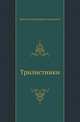 Трилистники, Иннокентий Федорович Анненский 