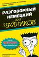 Немецкий язык для "чайников". Руководство, Паулина Кристенсен, Анне Фокс 