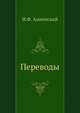Переводы, Иннокентий Федорович Анненский 