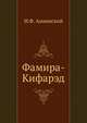 Фамира-Кифарэд, Иннокентий Федорович Анненский 