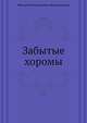 Забытые хоромы, Михаил Николаевич Волконский 