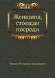 Женщина, стоящая посреди, Михаил Петрович Арцыбашев 