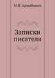 Записки писателя, Михаил Петрович Арцыбашев 