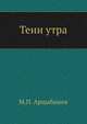 Тени утра, Михаил Петрович Арцыбашев 