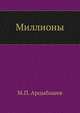 Миллионы, Михаил Петрович Арцыбашев 