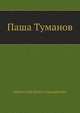 Паша Туманов, Михаил Петрович Арцыбашев 