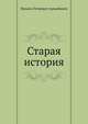Старая история, Михаил Петрович Арцыбашев 