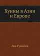 Хунны в Азии и Европе, Л. Н. Гумилев 