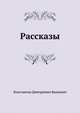 Рассказы, Константин Дмитриевич Бальмонт 