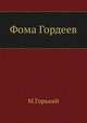 Фома Гордеев, Максим Горький 