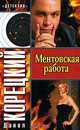 Ментовская работа ., Данил Корецкий 