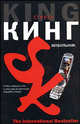 Мобильник: Роман / Пер. с англ. Вебера В.А. - (The International Bestseller), Кинг Стивен 