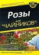 Розы для "чайников", Лэнс Уолхайм 
