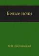 Белые ночи, Федор Михайлович Достоевский 