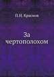 За чертополохом, Петр Николаевич Краснов 