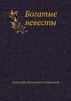 Богатые невесты, Александр Николаевич Островский 