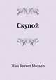 Скупой, Жан Батист Мольер 