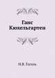 Ганс Кюхельгартен, Николай Васильевич Гоголь 