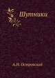 Шутники, Александр Николаевич Островский 
