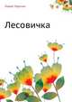 Лесовичка, Лидия Чарская 