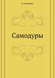 Самодуры, Карл Гольдони 