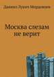 Москва слезам не верит, Даниил Лукич Мордовцев 