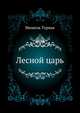 Лесной царь, Мишель Турнье 