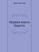 Первая книга Царств, Завет Ветхий 