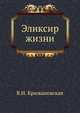 Эликсир жизни, Вера Ивановна Крыжановская 