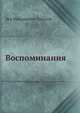Воспоминания, Толстой русский Николаевич 