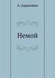 Немой, Алесь Адамович 
