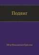 Подвиг, Петр Николаевич Краснов 