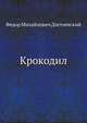 Крокодил, Федор Михайлович Достоевский 