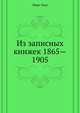 Из записных книжек 1865—1905, Марк Твен 