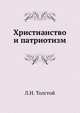 Христианство и патриотизм, Лев Николаевич Толстой 