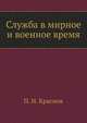 Служба в мирное и военное время, Петр Николаевич Краснов 