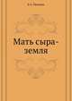 Мать сыра-земля, Борис Андреевич Пильняк 