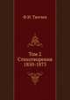 Том 2. Стихотворения 1850-1873, Федор Иванович Тютчев 