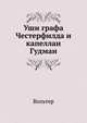 Уши графа Честерфилда и капеллан Гудман, Франсуа-Мари Аруэ Вольтер 