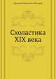 Схоластика XIX века, Дмитрий Иванович Писарев 