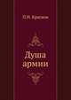 Душа армии, Петр Николаевич Краснов 