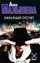 Обратный отсчет: Роман - (Детектив) [мяг.], Анна Витальевна Малышева 